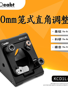 KCD1L-EC笼式直角调整架椭圆镜片安装座三轴可调镜架30mm笼式系统