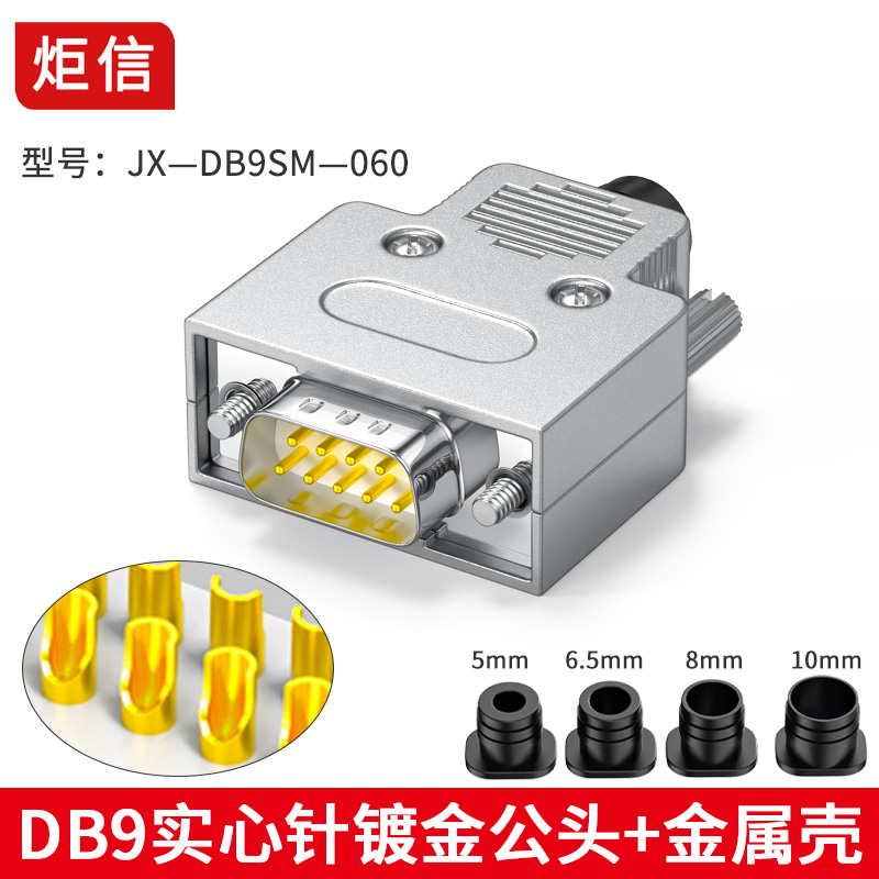 炬信工业DB9母头公头连接器DB9串口RS232/485插头9针com接口060