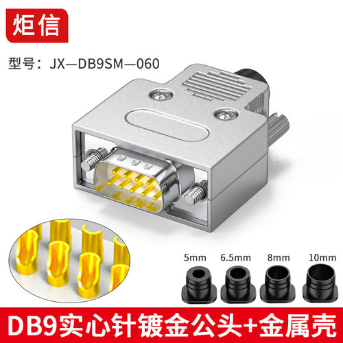 炬信工业DB9母头公头连接器DB9串口RS232/485插头9针com接口060
