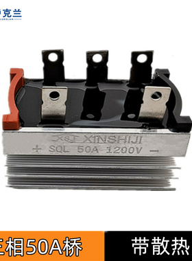 QL-50A硅整流全桥带散热片 二相35A50A桥QL50A整流桥组桥堆加长