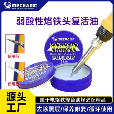 维修佬 烙铁头复活油复活膏清洁保护油烙铁头去氧化修复膏s One