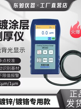 油漆镀锌镀铬涂层测厚仪铁铝两用粉末电泳防腐层检测东如DR360380