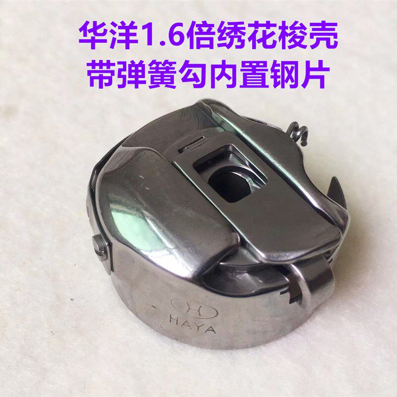 电脑绣花机华洋1.6倍梭壳绣花梭壳锁芯锁壳1.6倍弹簧勾钢片梭芯套