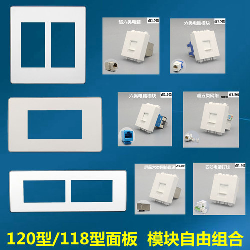 118型120型面板网络电话模块组合插座超六类千兆电脑模块自由搭配