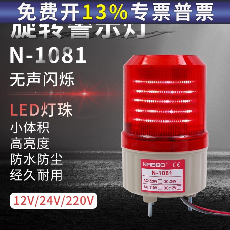 LED配电箱1081奈邦旋转式警示报警灯12V直流24v220V光无声音红色