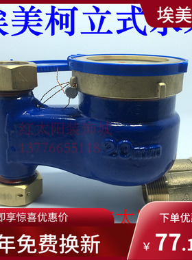 埃美柯LXSL-E旋翼立式湿式冷水表073铁壳DN15DN20DN254分6分1寸