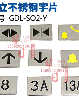日立电梯按钮DL-PO2不锈钢黑色字片GDL-SO2-Y方形贴片上下开关字