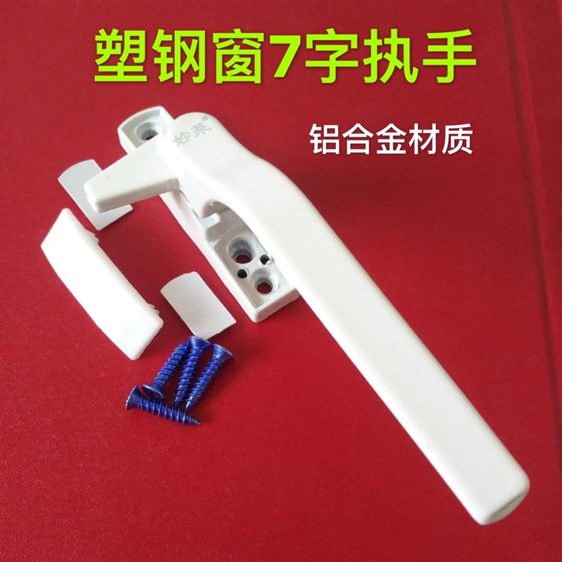 加厚款塑钢门窗7字执手 老式塑钢窗户把手 外开窗七字拉手别锁
