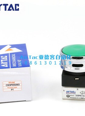 亚德客 蘑菇头按钮型 机械阀CM3PMS05/CM3PMS06/CM3PMS08 AirTAC