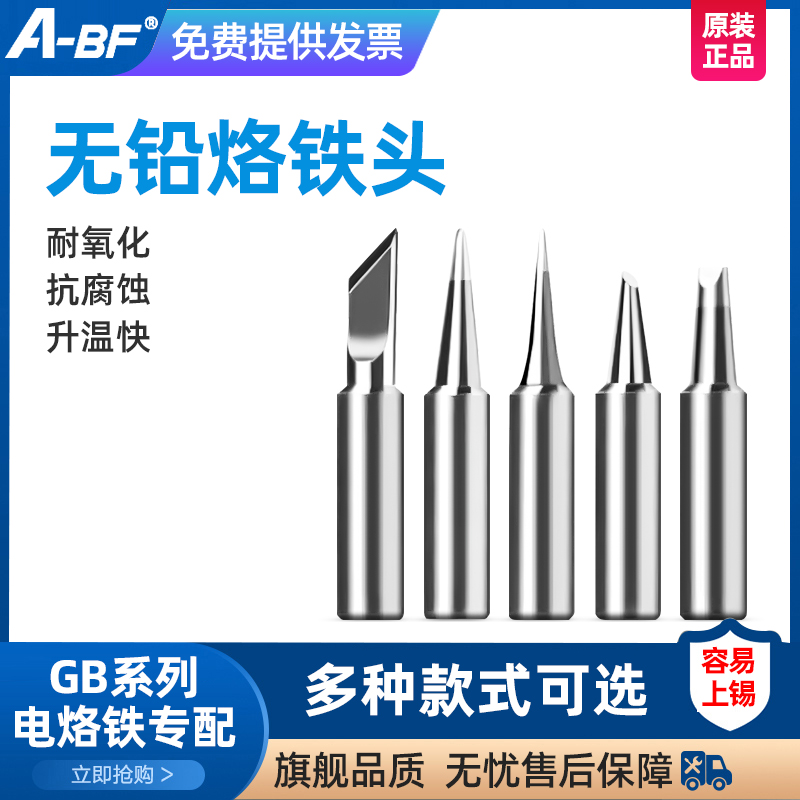 A-BF不凡 GB系列烙铁头高频焊台配件