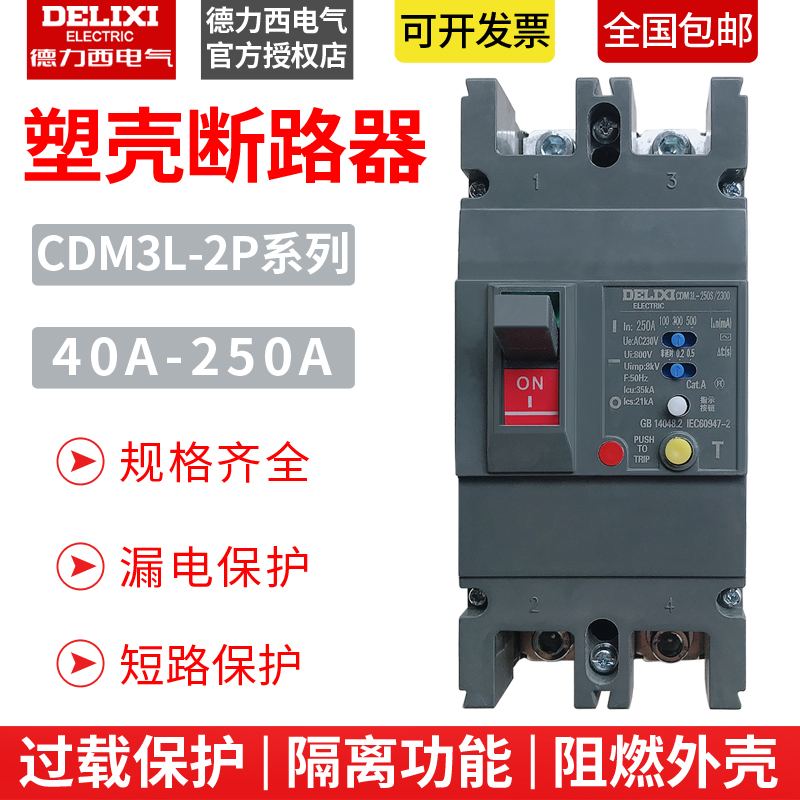 德力西家用漏电开关CDM3L 2P 63A100A160A200A250A单相漏电保护器