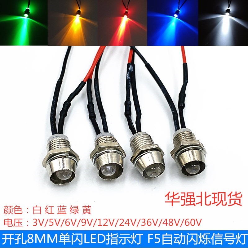 开孔8MM单闪LED指示灯 F5小型灯珠自动闪烁DIY设置改装专用3V12V