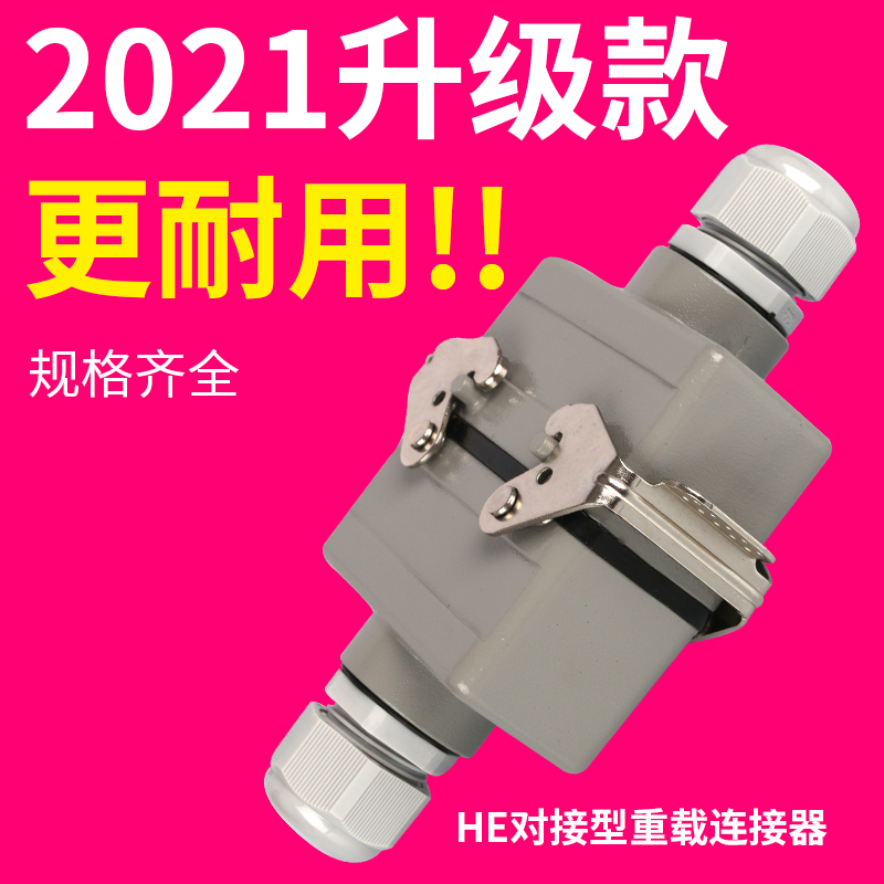 重载连接器对接型HE-4芯6芯10芯16孔24针矩形航空插头插座连接器