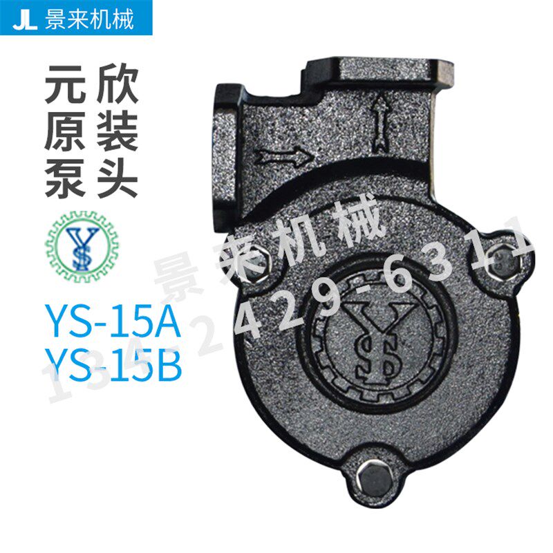 元欣元新模温机水泵配件泵头YS-15A-15B-20A-35B-35C-35D-36B-36C