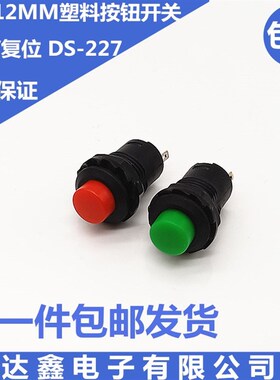 DS-227黑色塑料按钮开关 开孔12MM 小型设备工作电源按键启动开关