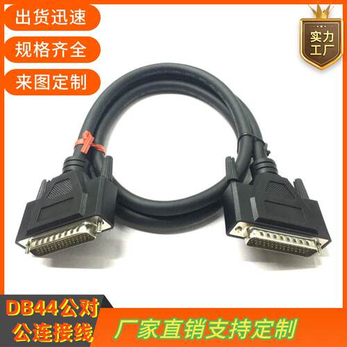 纯铜DB44连接线db44公对公db44针线CNC编程数据线 机器设备信号线