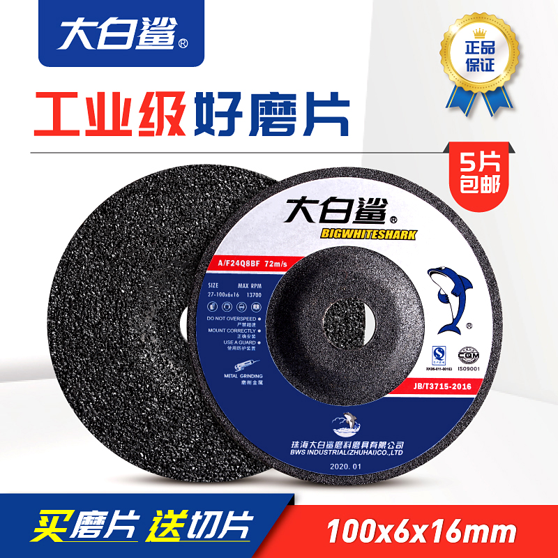 大白鲨磨光片100金属抛光片砂轮片角磨片切割片 磨片角磨机打磨片