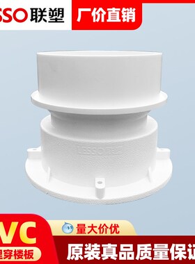 联塑PVC排水配件穿楼板预埋接头联塑排水配件管件穿楼板50 75 110