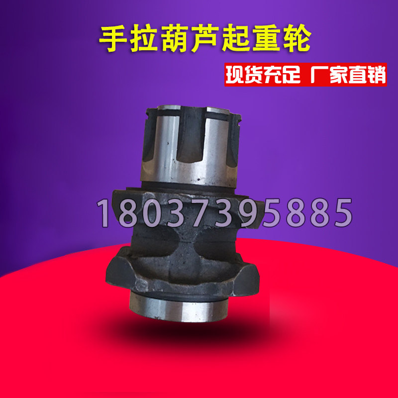 手拉葫芦配件起重过链轮倒链吊葫芦主动轮电动葫芦环链1t2吨5T10,搬运/仓储/物流设备,其他起重搬运设备,淘宝优惠券,粉丝福利购,淘宝优惠卷