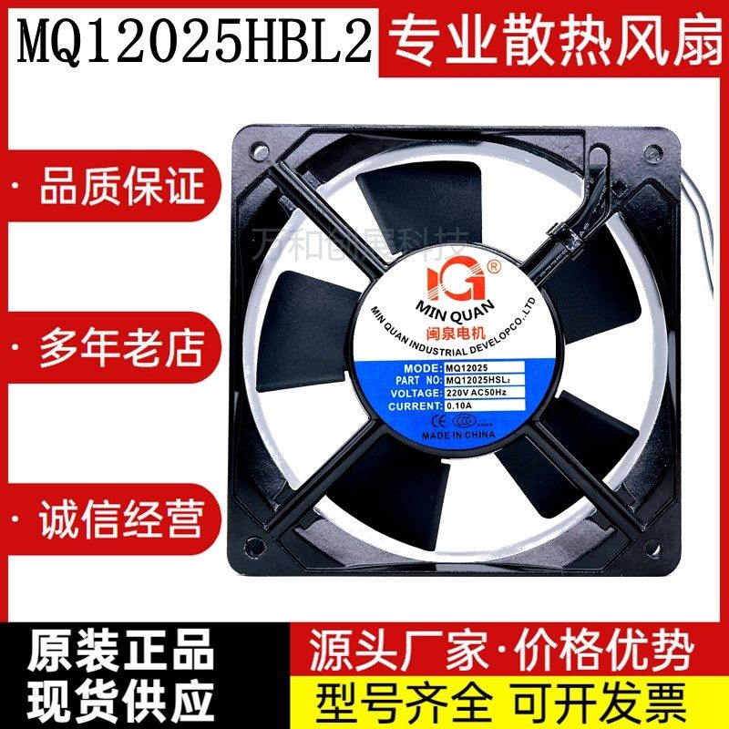 全新闽泉风机MQ12025HBL2/HSL2/1/3 12CM 220V散热风扇机柜静音
