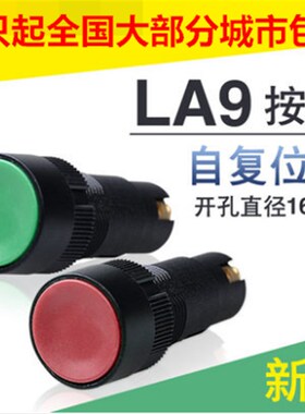 新型按钮开关LA9机床快速平头红绿色按钮16mm安装孔自复位塑料式