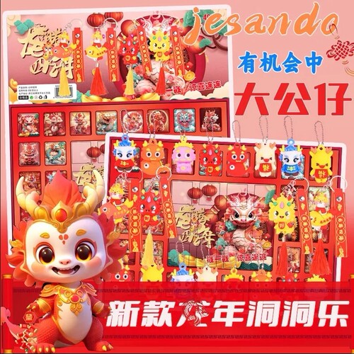 龙年40洞蛋仔戳戳乐男孩洞洞乐盲盒女孩豪华版抽奖盒子新年抽抽乐