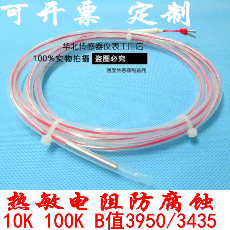 NTC热敏电阻10K温度传感器铁氟龙100K50k5k20k防腐蚀高温感温探头