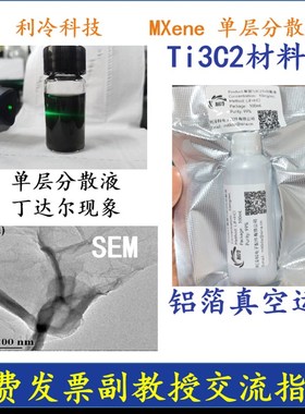 单层MXene分散液Ti3AlC2钛碳化铝粉体MAX相陶瓷材料多层易剥离