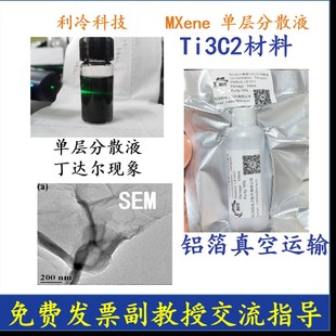 单层MXene分散液Ti3AlC2钛碳化铝粉体MAX相陶瓷材料多层易剥离