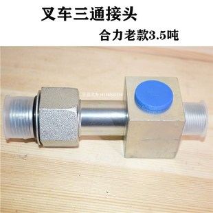叉车三通接头升降缸接头M27M22限速阀接头适用合力老款 3.5吨叉车
