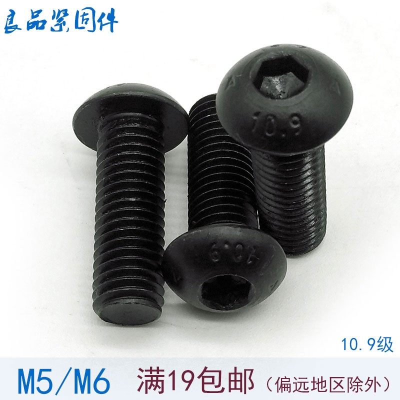 10.9级盘头蘑菇头半圆头内六角螺丝螺钉螺栓 M5M6*10x12x16x20x30