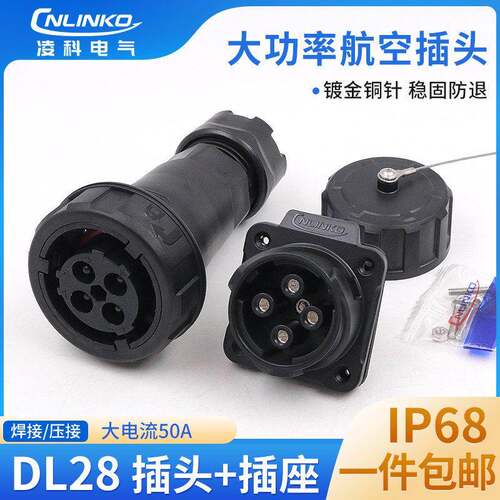 凌科DL28连接器大电流50A大功率2-5芯防水航空工业插头插座接插件