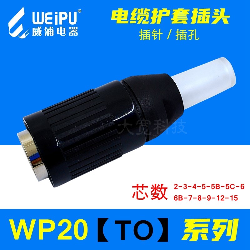 WEIPU威浦WP20J/K2-3-4-5-5B-5C-6-6B-7-8-9-12-15芯(TO电缆插头)