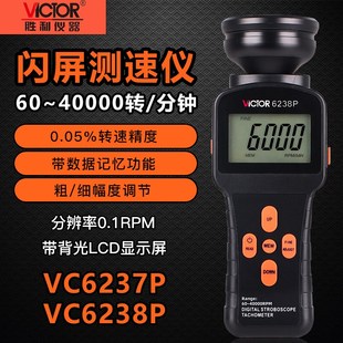 6238P数字闪频测速仪高精度转速表非接触转速测量仪 胜利VC6237P
