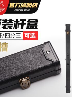 斯诺克杆盒lp四分之三分体双槽小头杆通杆一体两槽台球桌球杆盒