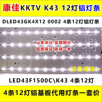 康佳KKTV K43灯条 DLED43GK4X12 0002 4条铝基板12灯LED通用灯条