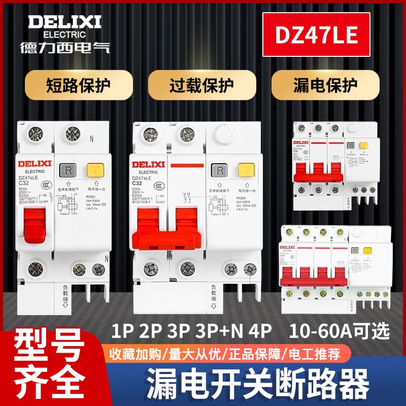 德力西 漏电开关断路器HDBE DZ47LE 1P 2P 3P 3P+N 4P C型 660A