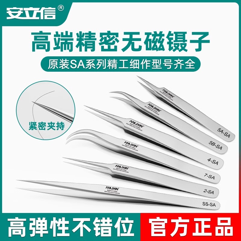 安立信高端精密无磁不锈钢镊子SA飞线夹子手机维修工具特尖头加厚
