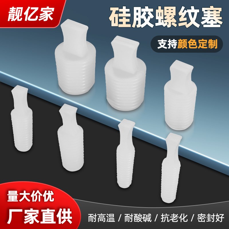 硅胶耐高温塞头螺丝内孔防尘保护喷砂氧化螺母螺纹密封橡胶软堵头
