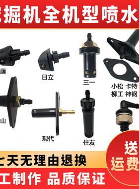 挖掘机前档玻璃雨刮喷水头沃尔沃神钢日立大宇现代卡特嘴 喷水器