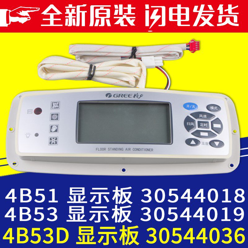 适用格力空调柜机显示屏 4B53D显示板30544036 30544018 30544019