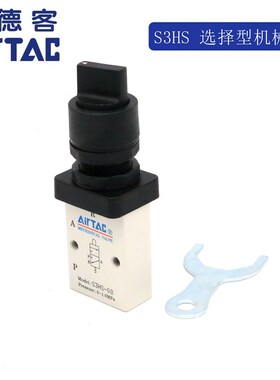 原装正品AIRTAC亚德客 2位3通手动S3HS-M5/06/08 选择型机械阀