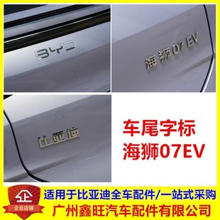 适配比亚迪海狮07EV车尾字标背门行李箱字标车标后盖标后LOGO灯