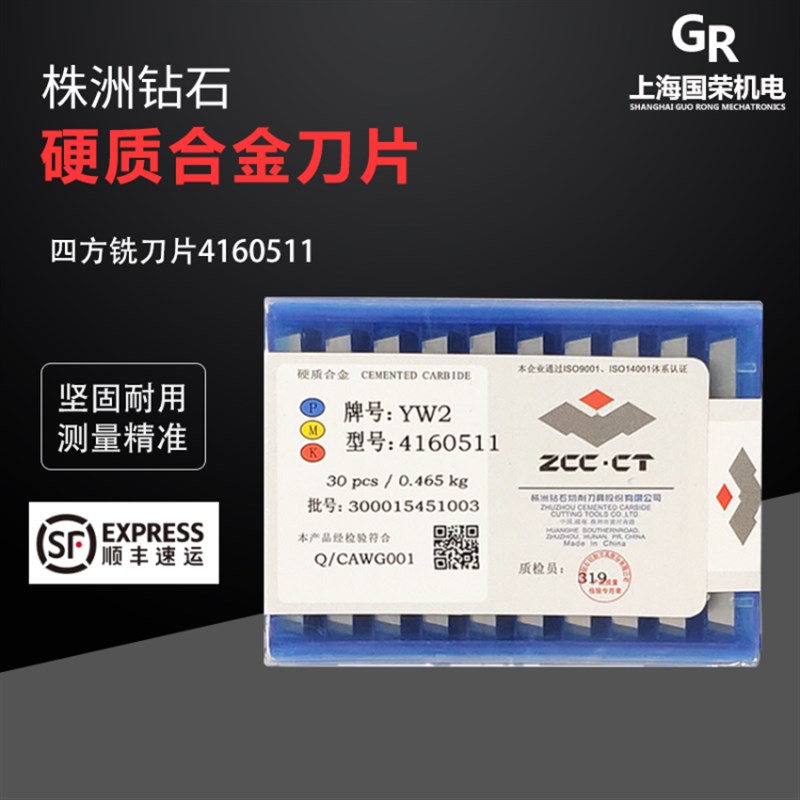 株洲钻石硬质合金铣刀片YT15 4160511 YG8 YG6 YW2 T5 YW1T14 W1