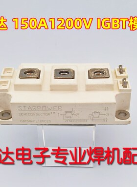 GD150HFK120C1S GD150HFL120C2S 150A1200V焊机 斯达拆机IGBT模块