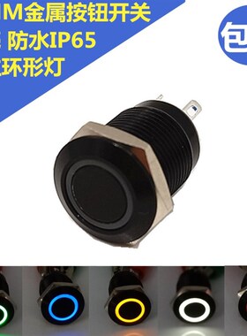 包邮 D21 12mm金属按钮开关 黑色外壳带LED灯 点动自复位防水按键
