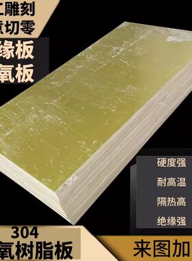 3240黄色环氧板树脂玻纤板电木锂电池绝缘耐高温加工定制雕刻切割