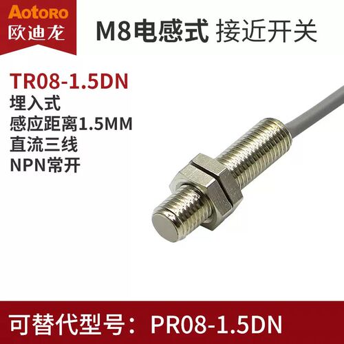 AOTORO欧迪龙接近开关TR08-1.5DN直流三线NPN常开24V M8圆柱型