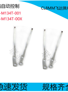 YAMAHA气动CL8MM飞达弹簧片弹簧 KW1-M134T-001 KW1-M134T-00X LE