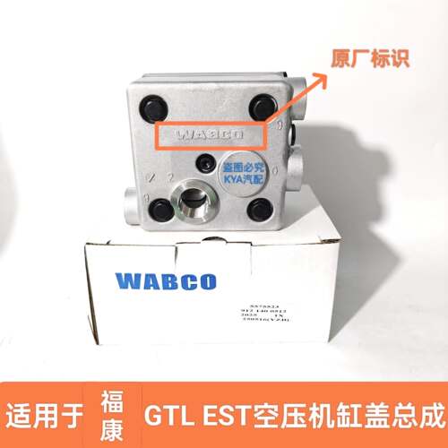 WABCO原厂正品GTL EST打气泵空压机缸盖福康发动机气泵盖3696936